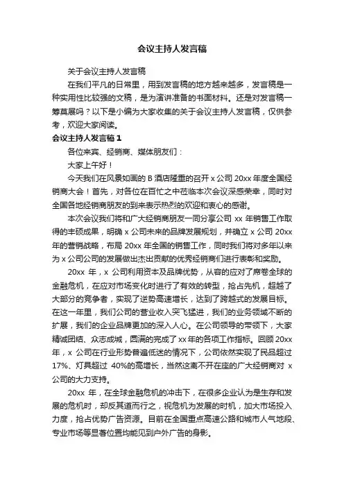 关于会议主持人发言稿