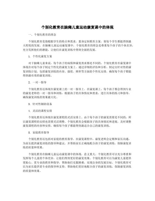 个别化教育在脑瘫儿童运动康复课中的体现
