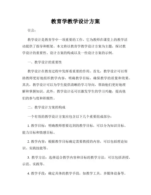 教育学教学设计方案