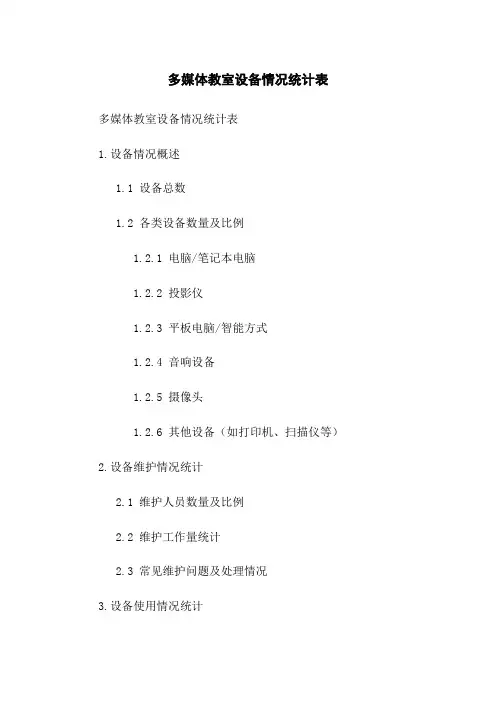 多媒体教室设备情况统计表