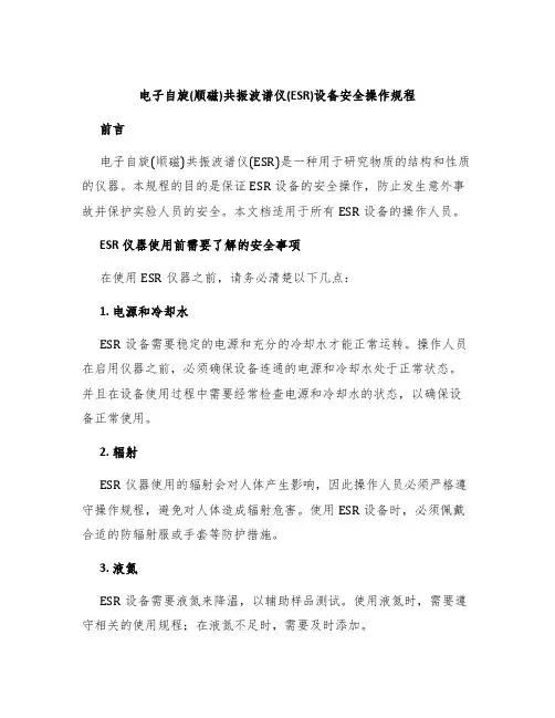 电子自旋(顺磁)共振波谱仪(ESR)设备安全操作规程