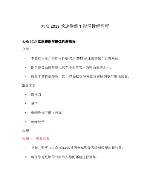 大众2013款速腾倒车影像拆解教程