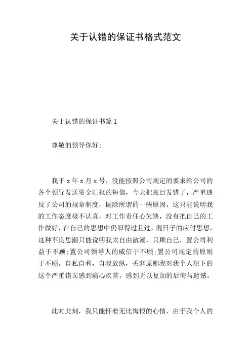 关于认错的保证书格式范文