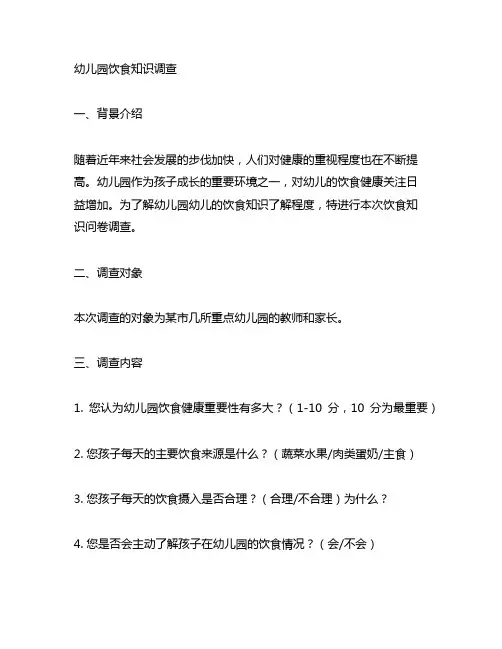 幼儿园健康饮食知识问卷调查 幼儿园饮食知识调查