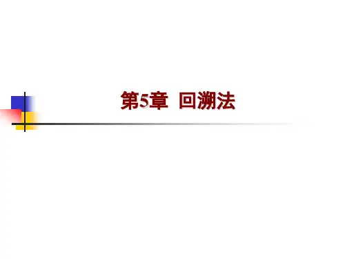 第5章-回溯法-New剖析