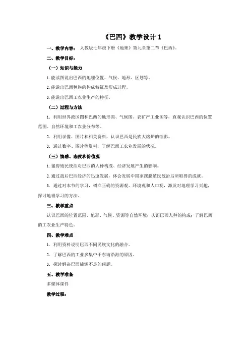 教学设计1：9.2  巴西