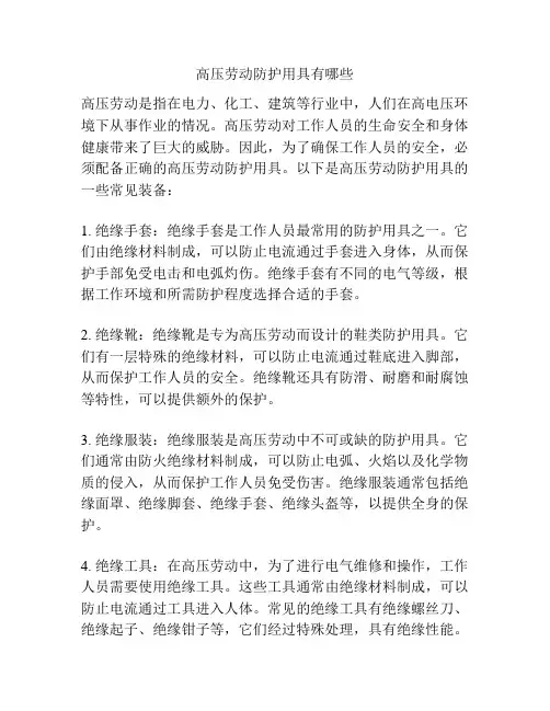 高压劳动防护用具有哪些