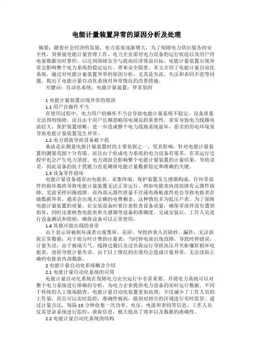 电能计量装置异常的原因分析及处理