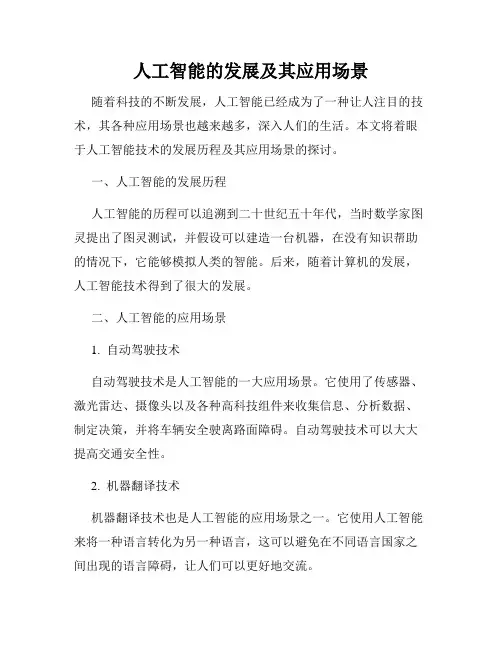 人工智能的发展及其应用场景