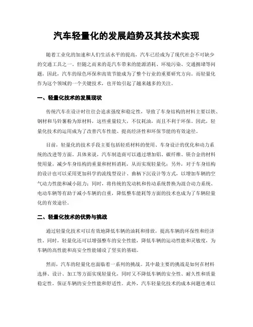 汽车轻量化的发展趋势及其技术实现