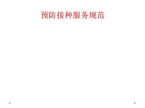 预防接种服务规范