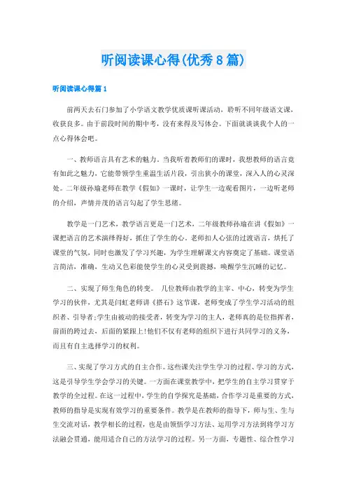 听阅读课心得(优秀8篇)