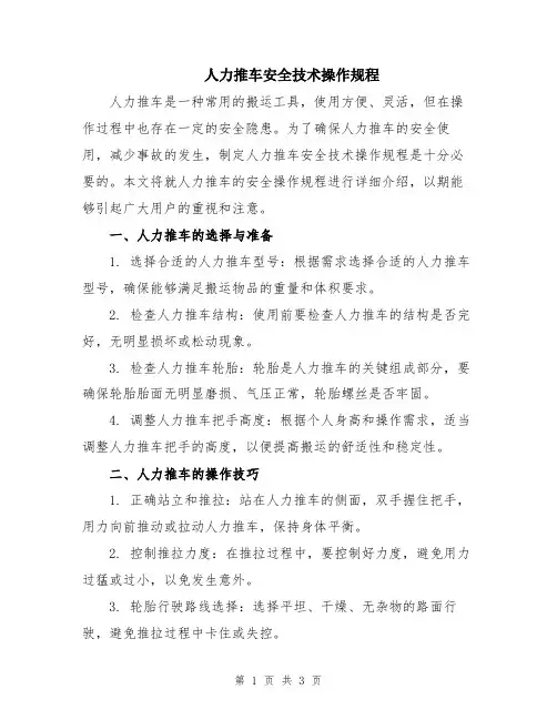 人力推车安全技术操作规程