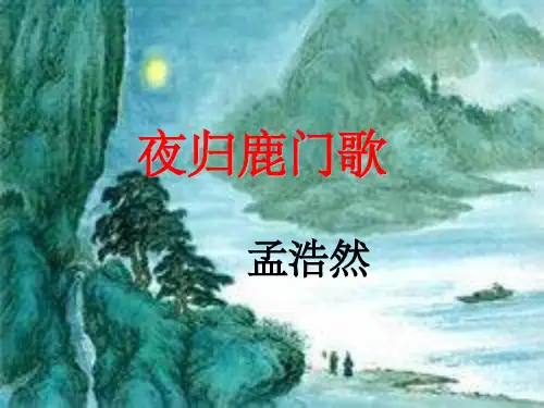 夜归鹿门歌1完整ppt课件