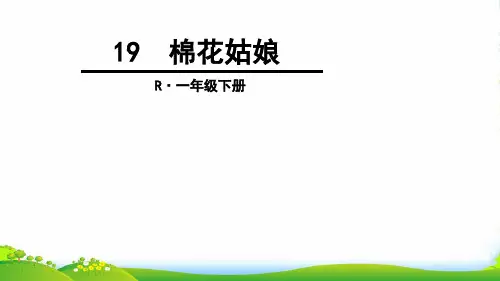 人教部编版一年级下册语文课件-19 棉花姑娘 (共42张)