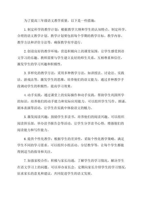 三年级语文教学质量提高的措施