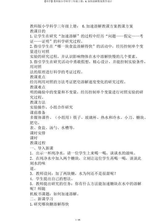 【科学】教科版小学科学三年级上册：6.加快溶解教案教学设计