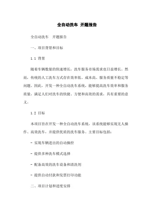 全自动洗车 开题报告