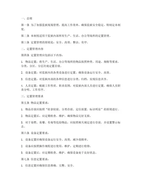 监狱现场定置管理制度范本