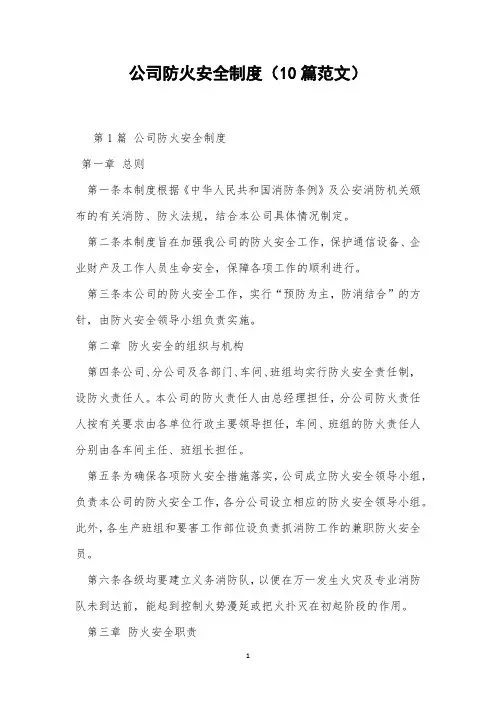 公司防火安全制度(10篇范文)