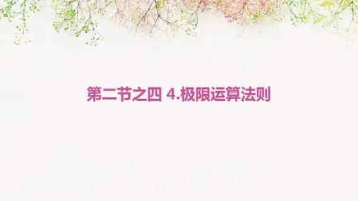 《高数教学课件》第二节之四4.极限运算法则