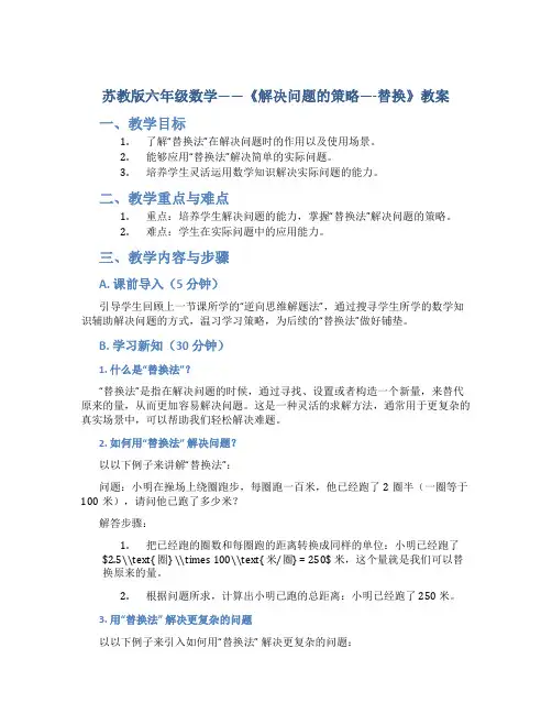 苏教版六年级数学——《解决问题的策略----替换》教案