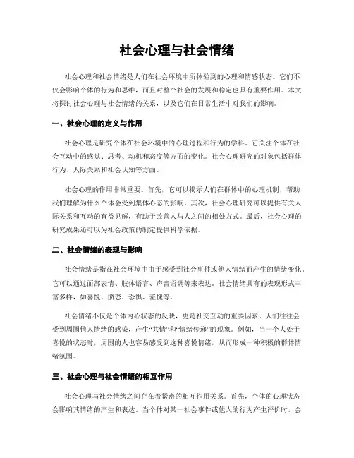 社会心理与社会情绪