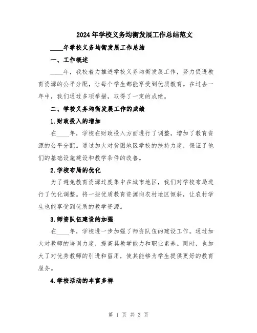 2024年学校义务均衡发展工作总结范文