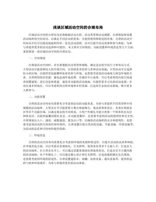 浅谈区域活动空间的合理布局