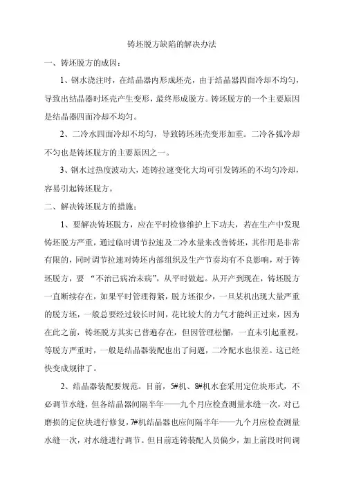 脱方铸坯缺陷的解决办法