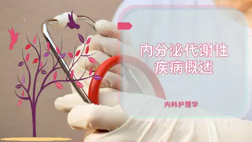 内分泌代谢性疾病概述