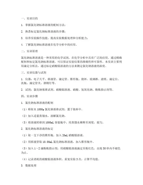 氯化钠标准溶液实训报告
