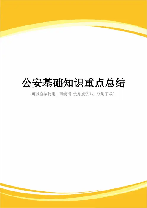 公安基础知识重点总结完整