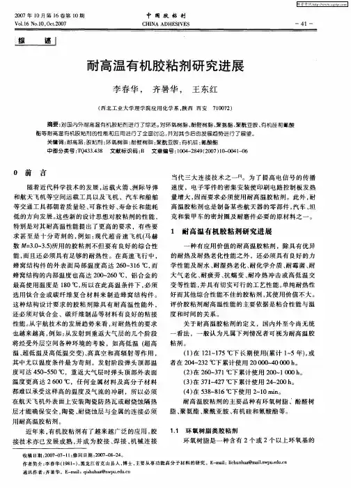 耐高温有机胶粘剂研究进展