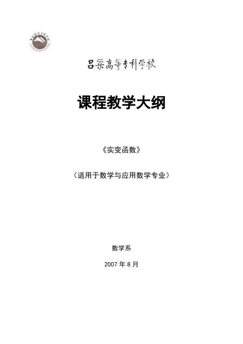 《实变函数》课程教学大纲