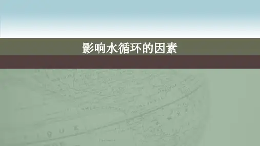 人教版ppt高中地理水循环ppt教学课件