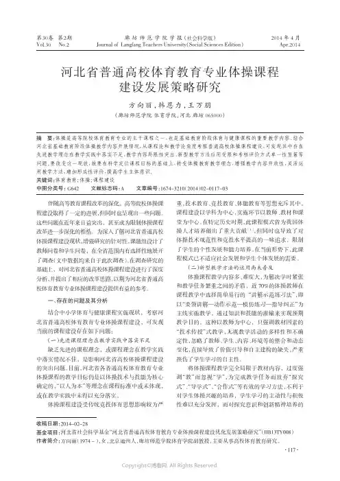 河北省普通高校体育教育专业体操课程建设发展策略研究