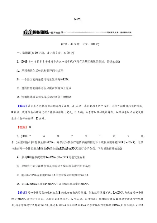 高三生物总复习练习：第六单元 基因的本质和表达6-21 Word版含解析