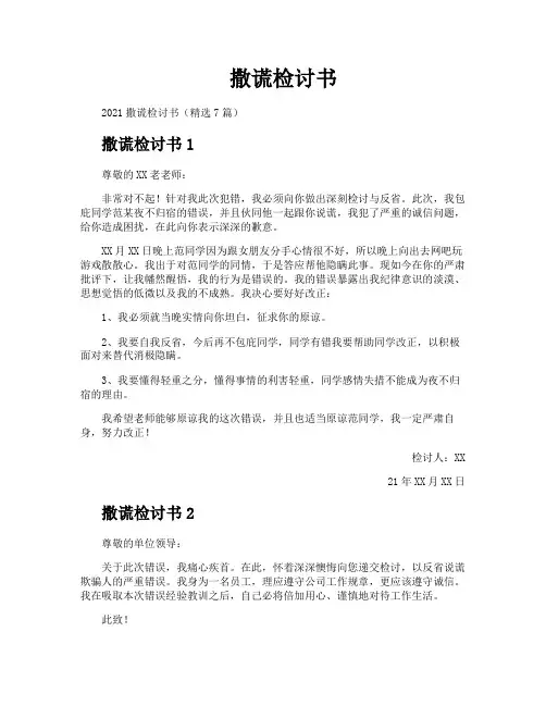 撒谎检讨书