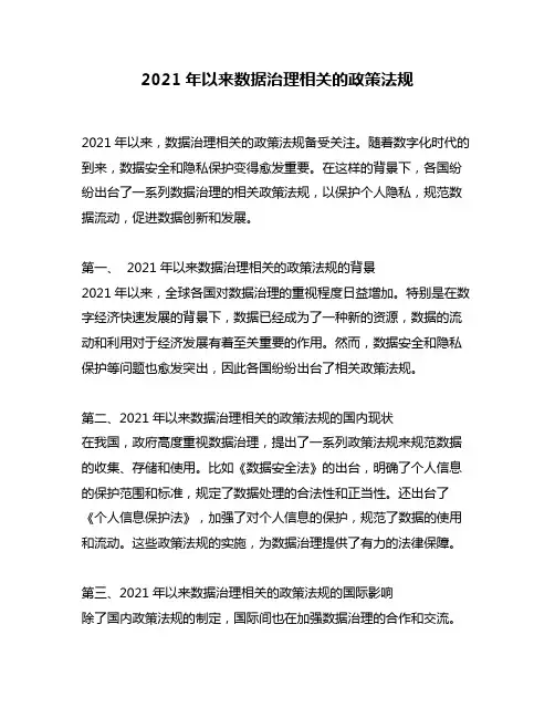 2021年以来数据治理相关的政策法规