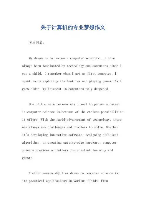 关于计算机的专业梦想作文