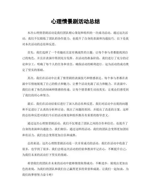 心理情景剧活动总结
