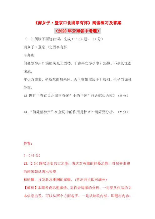 《南乡子·登京口北固亭有怀》阅读练习及答案(2020年云南省中考题)