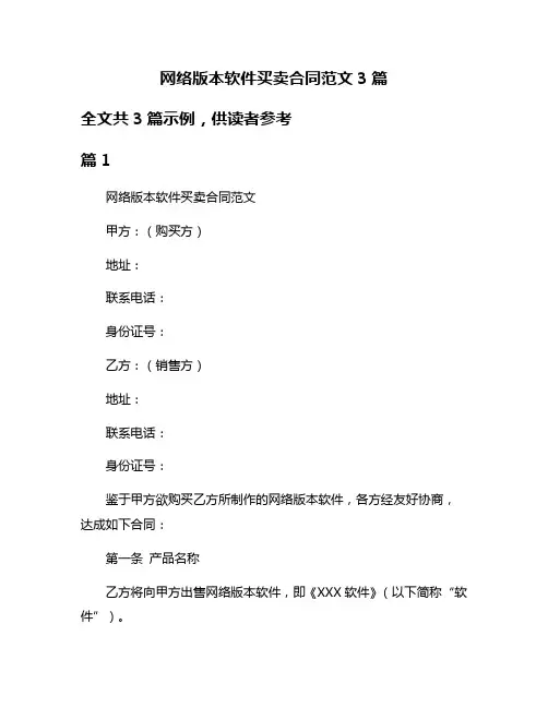 网络版本软件买卖合同范文3篇