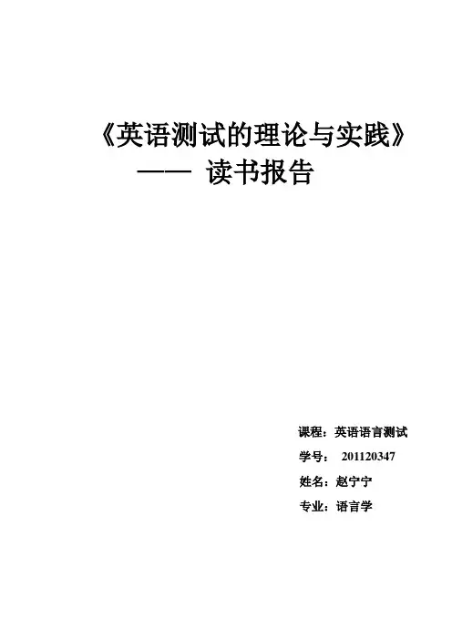 英语测试的理论与实践