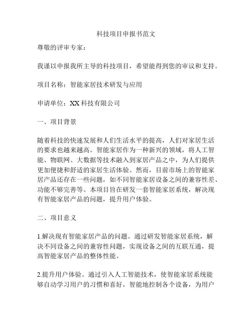 科技项目申报书范文