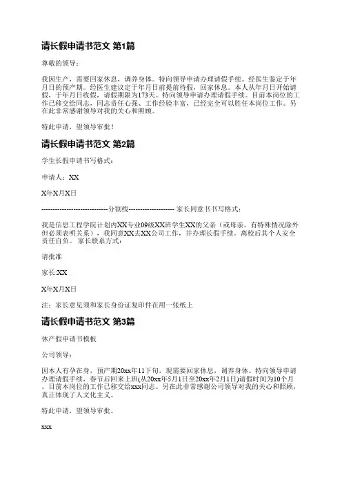 请长假申请书范文(推荐3篇)