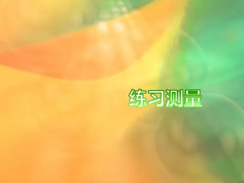 生物七年级上册第一单元第一章第三节 练习测量