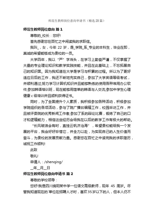 师范生教师岗位意向申请书（精选25篇）