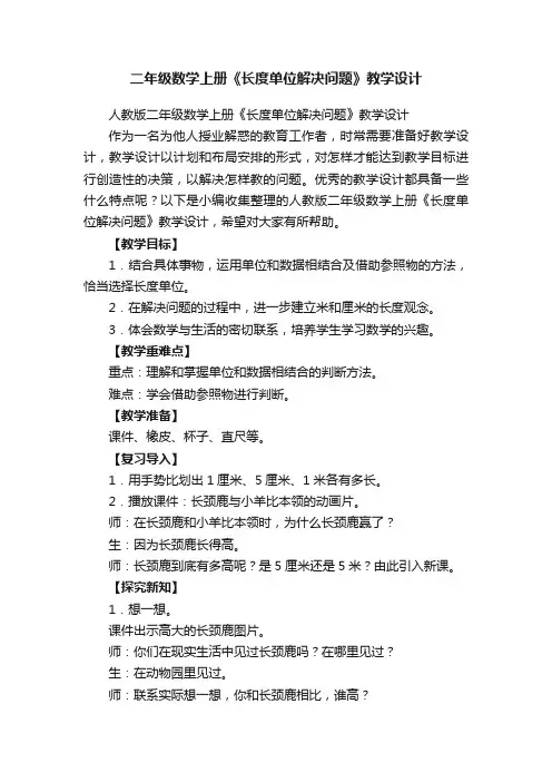 人教版二年级数学上册《长度单位解决问题》教学设计